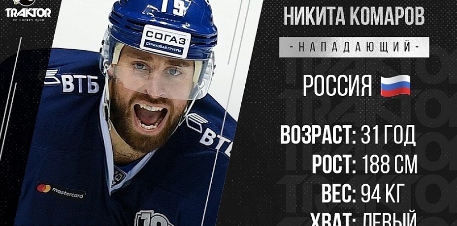 «Трактор» заключил контракт с нападающим Никитой Комаровым