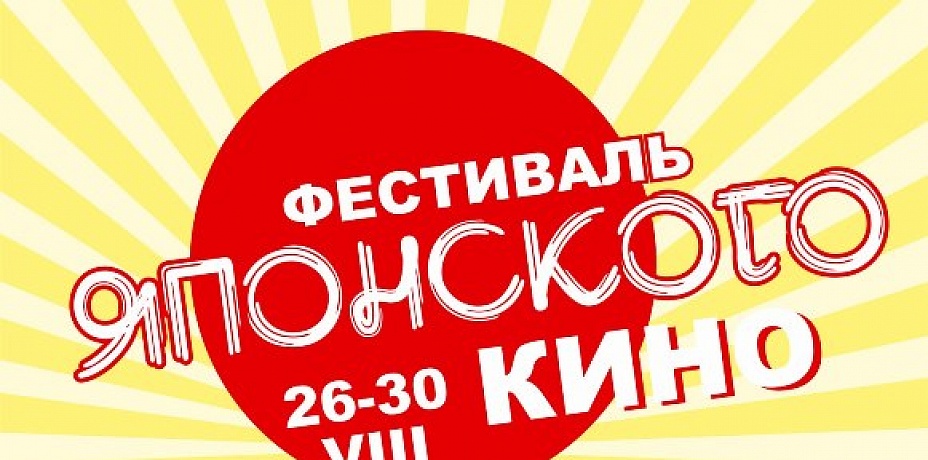 26 августа в Челябинске стартует фестиваль японского кино 