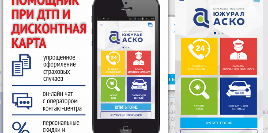 Мобильное приложение ЮЖУРАЛ-АСКО: ваш помощник при ДТП и дисконтная карта