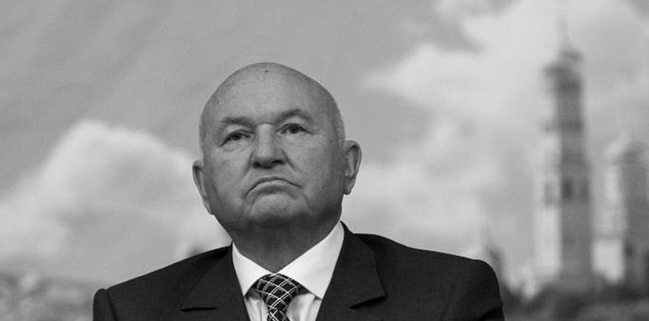 Мэр Москвы выразил соболезнования семье своего предшественника