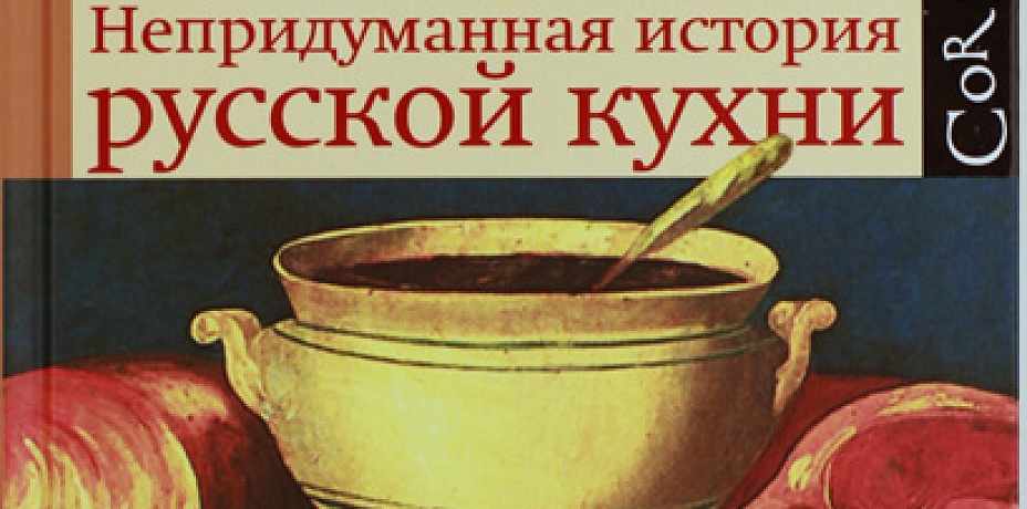 «Непридуманная история русской кухни»
