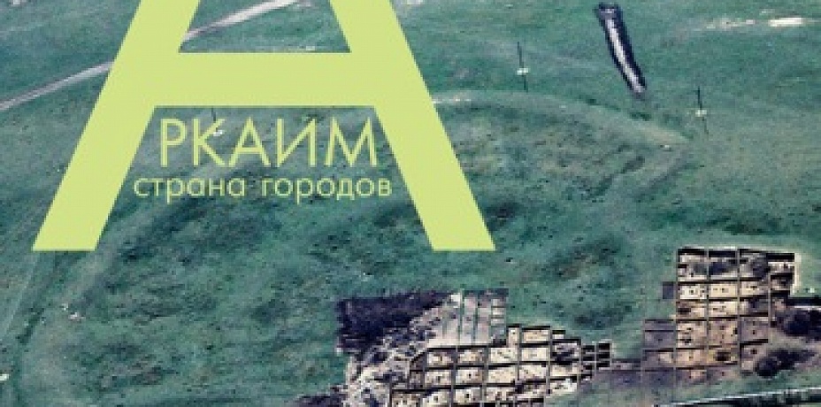 В Челябинске открылась выставка «Аркаим. Страна городов»