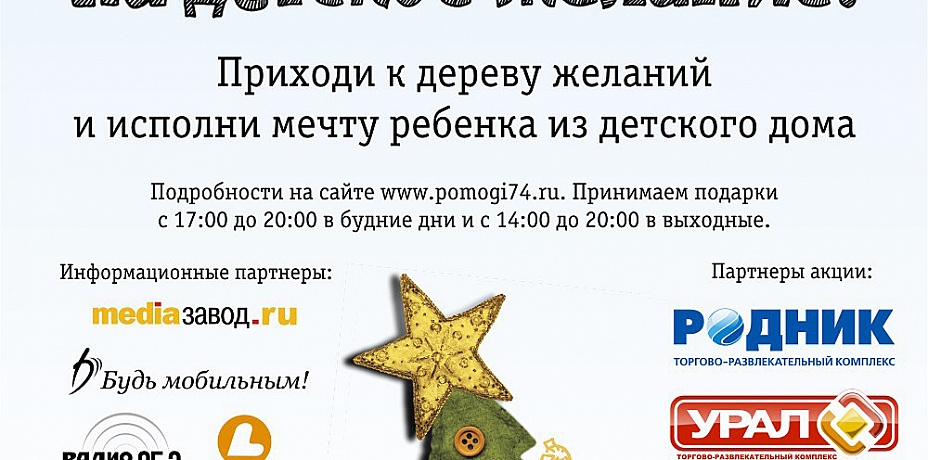 В Челябинске «Билайн» проводит акцию «Рождественское чудо»