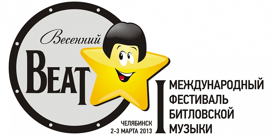 В Челябинске проходит I Международный фестиваль битловской музыки «Весенний beat»