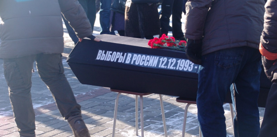 В Магнитогорске на акцию Навального принесли гроб и похоронили выборы