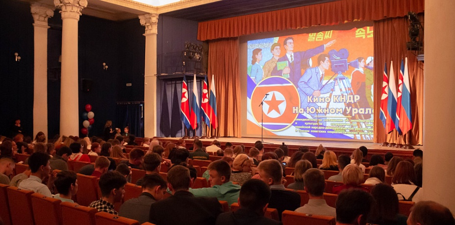 В Челябинске начали показ северокорейских фильмов