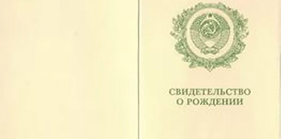 Свидетельство о рождении 1994 года образец