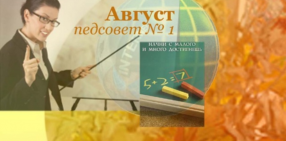 Завтра в ЧелГУ пройдет августовское совещание работников образования Челябинска