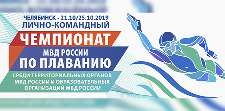 В Челябинске завершаются последние приготовления к чемпионату МВД по плаванью