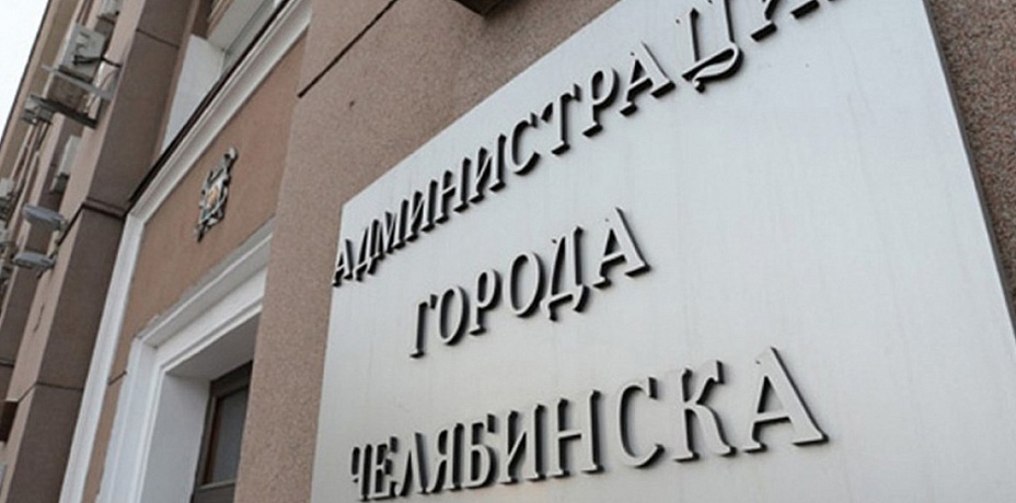 Утвердили новую структуру администрации Челябинска